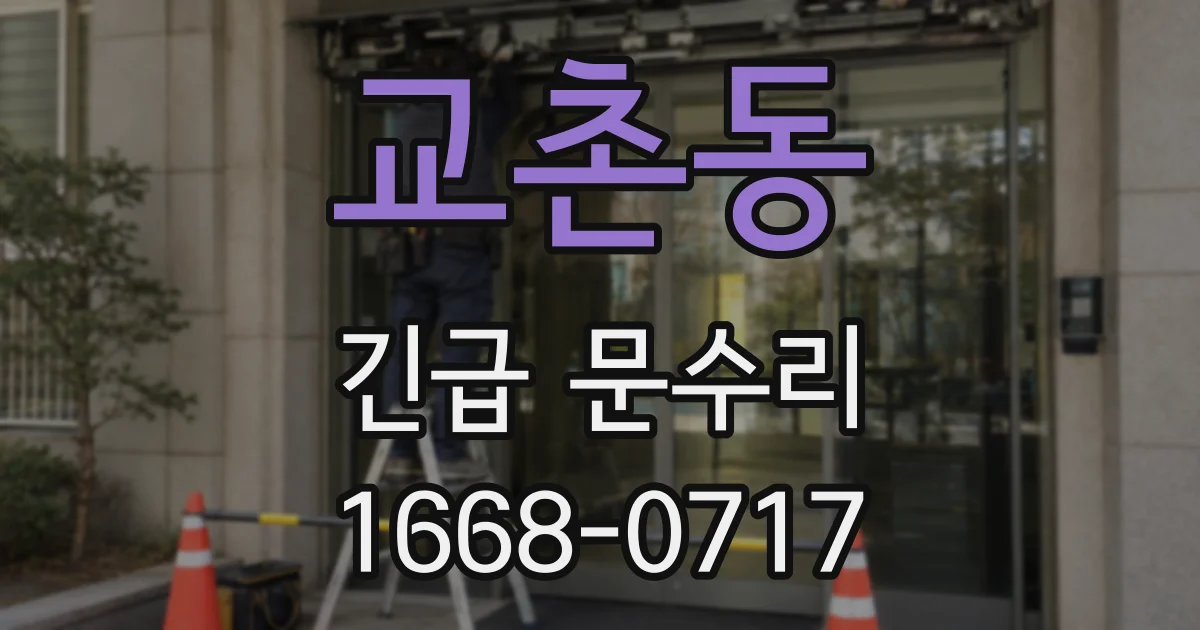 교촌동 긴급 문수리