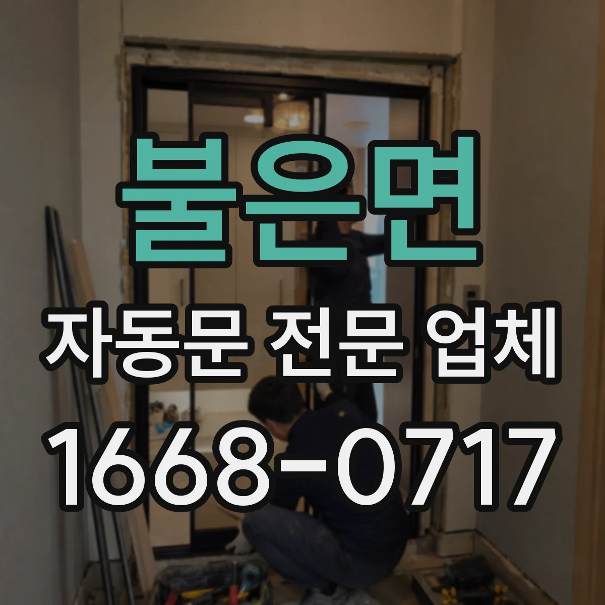 불은면 자동문 전문 업체