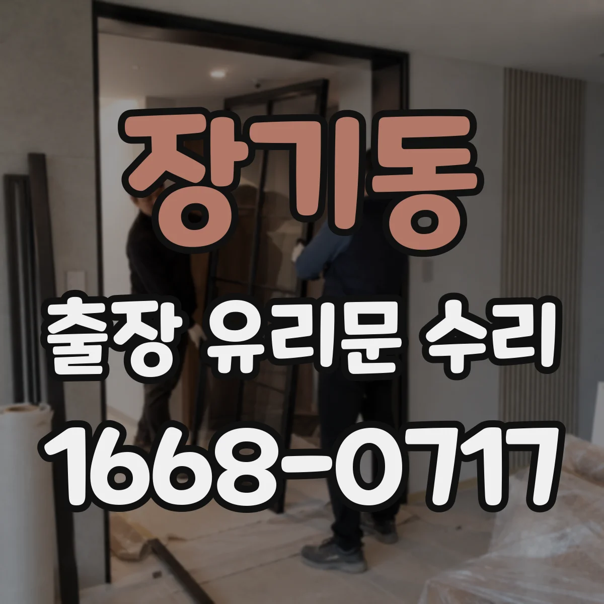 장기동 출장 유리문 수리
