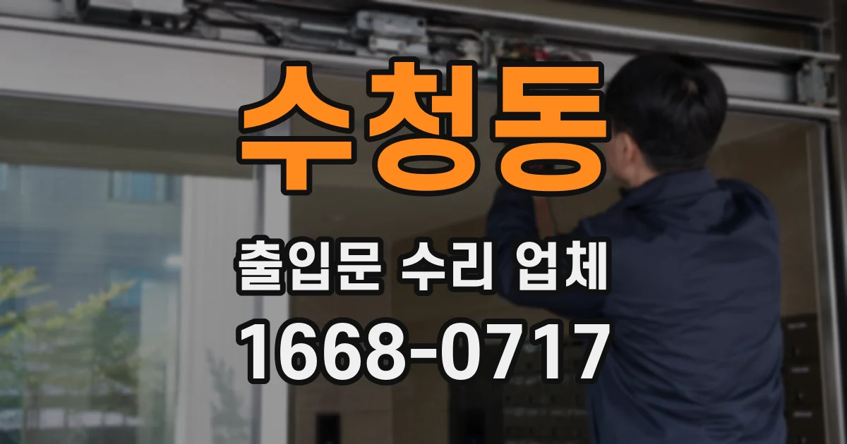 수청동 출입문 수리 업체