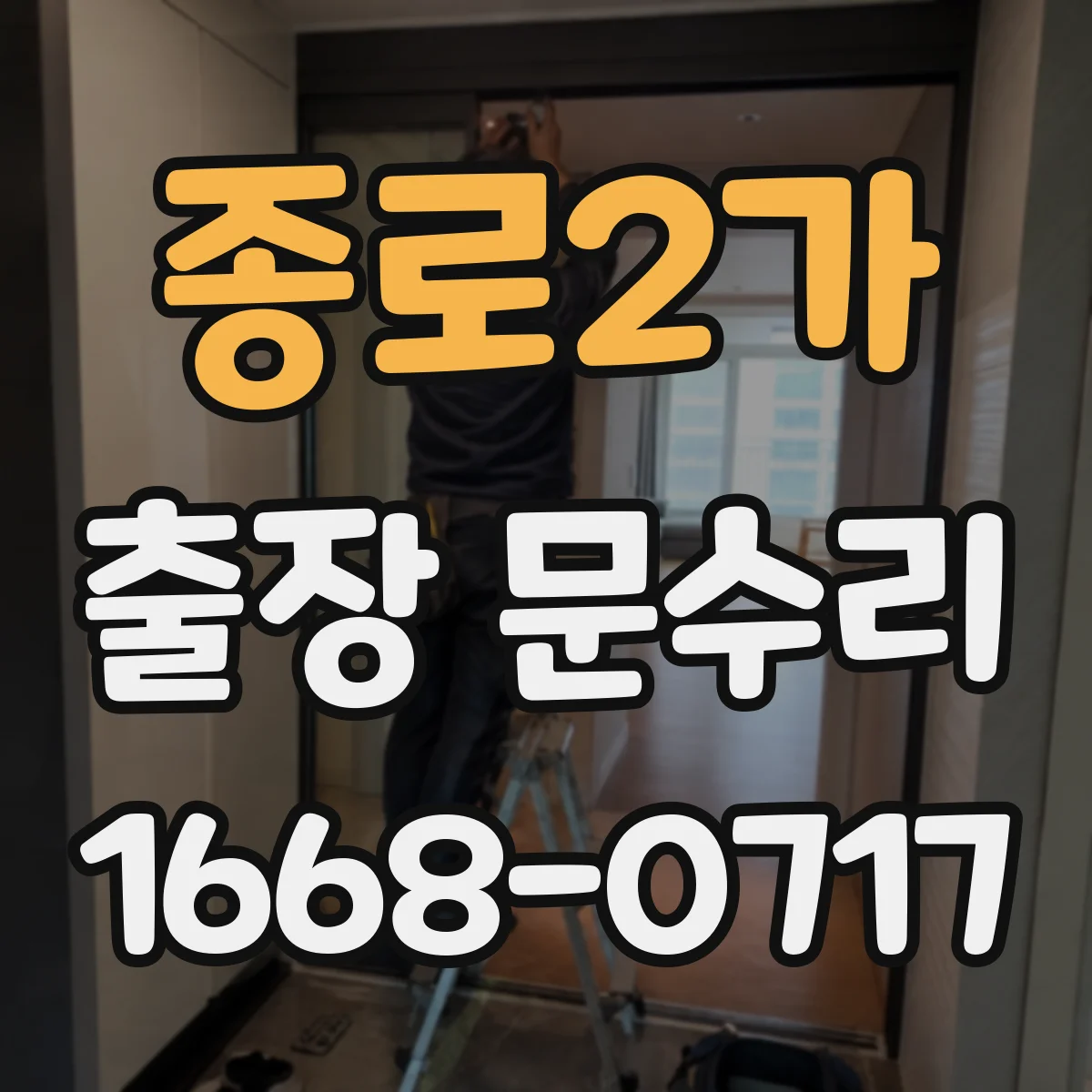 종로2가 출장 문수리