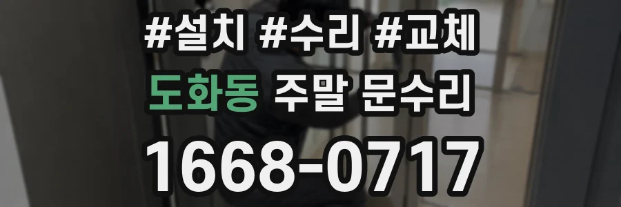 도화동 주말 문수리