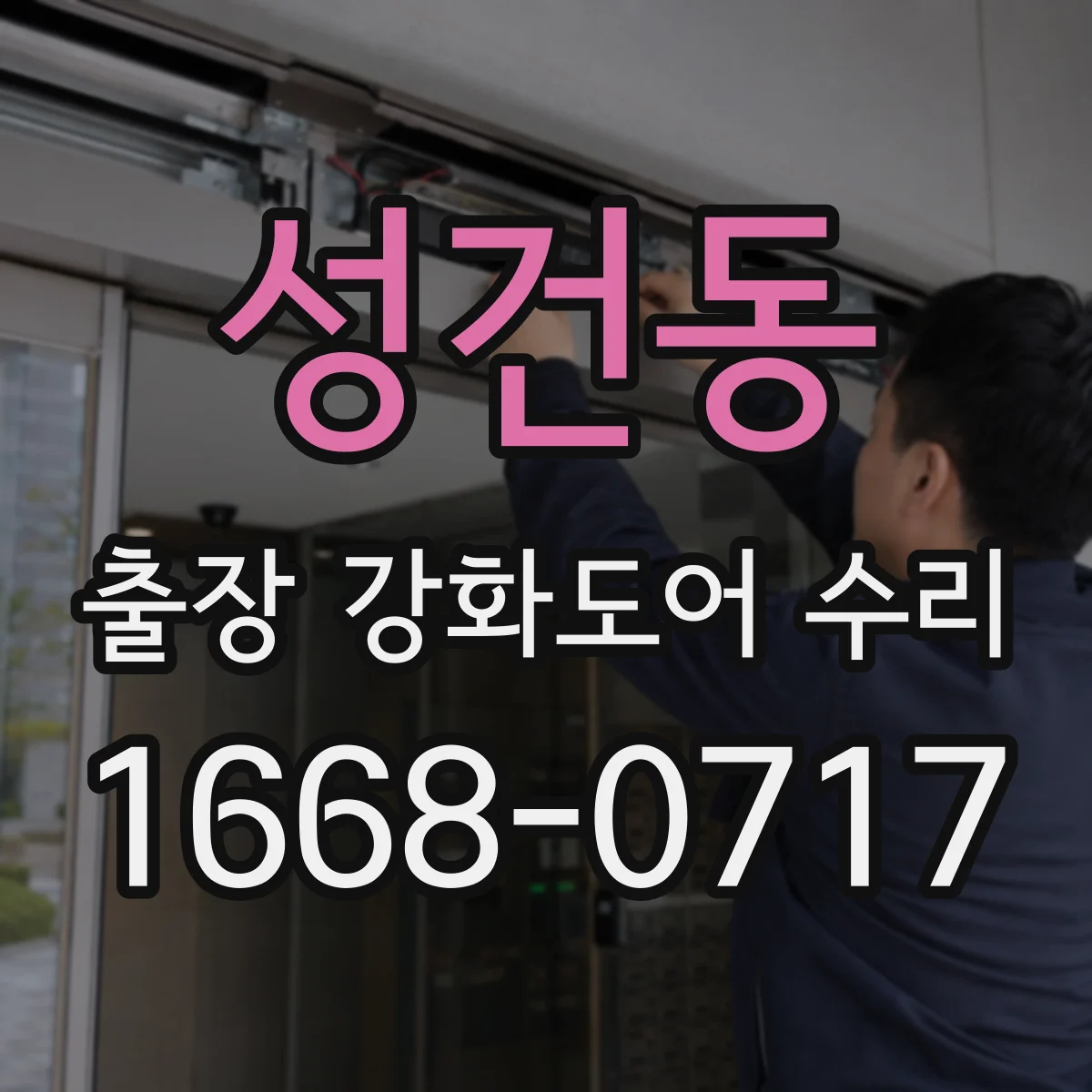 성건동 출장 강화도어 수리