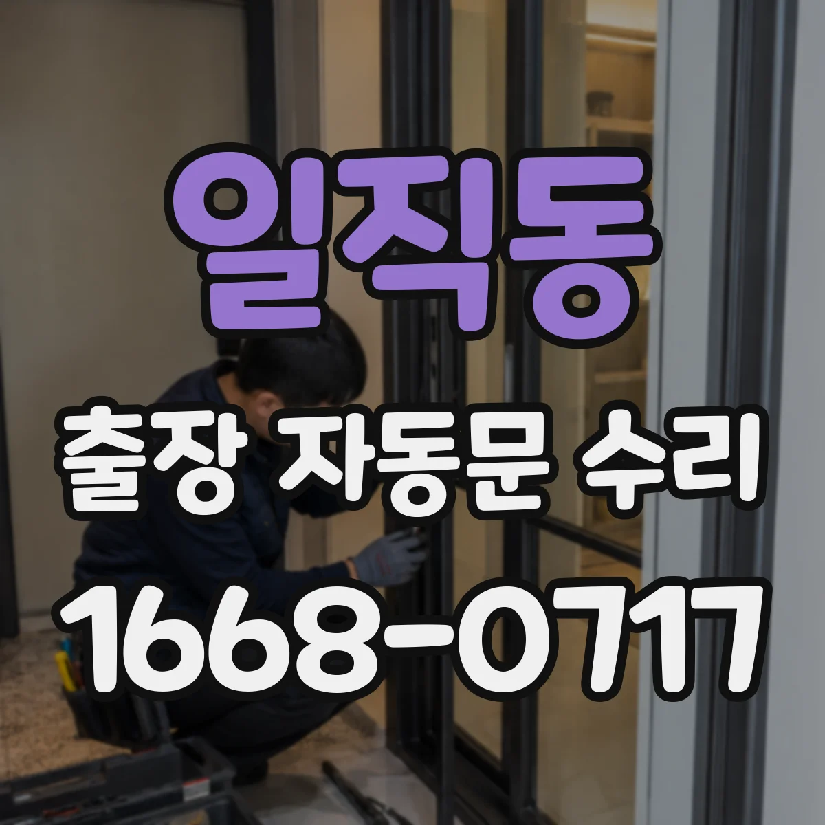 일직동 출장 자동문 수리