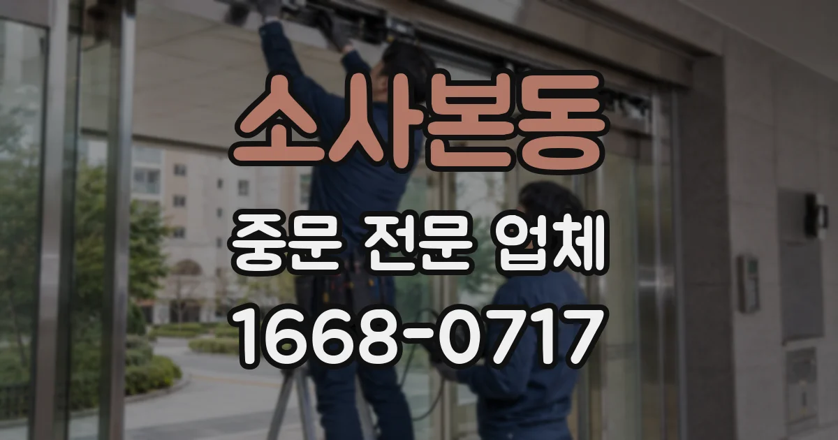 소사본동 중문 전문 업체