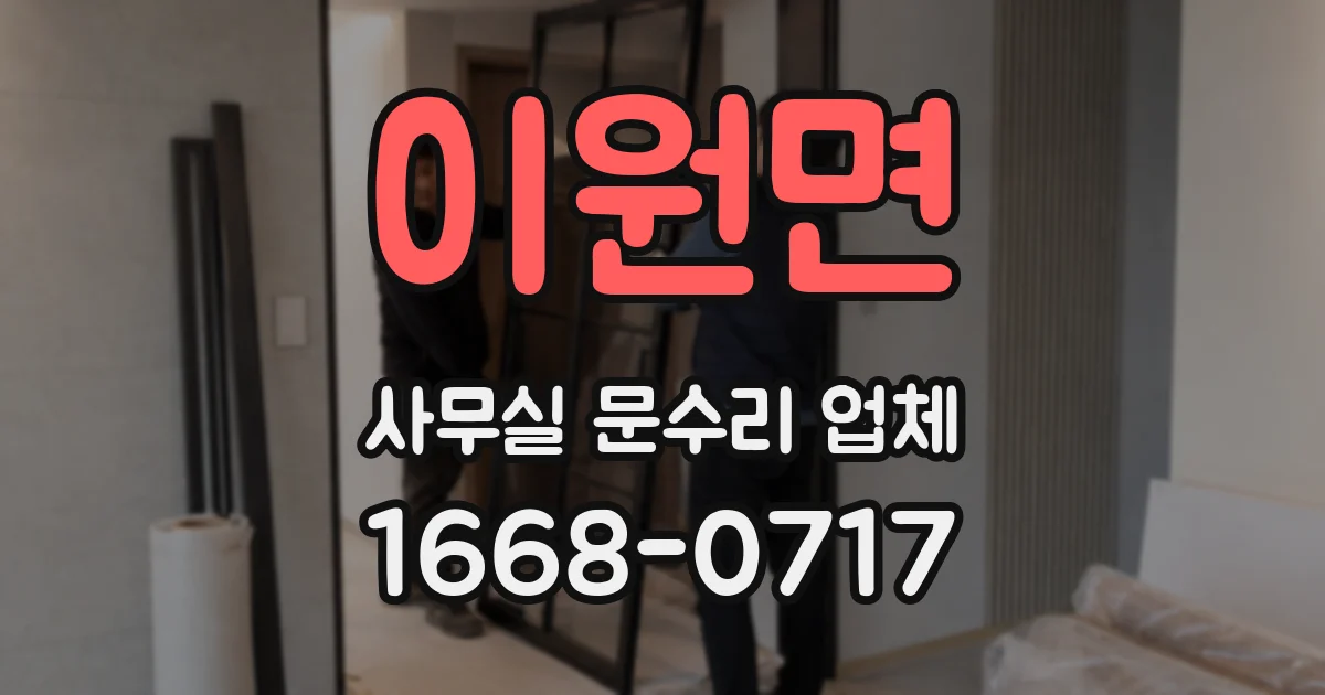 이원면 사무실 문수리 업체