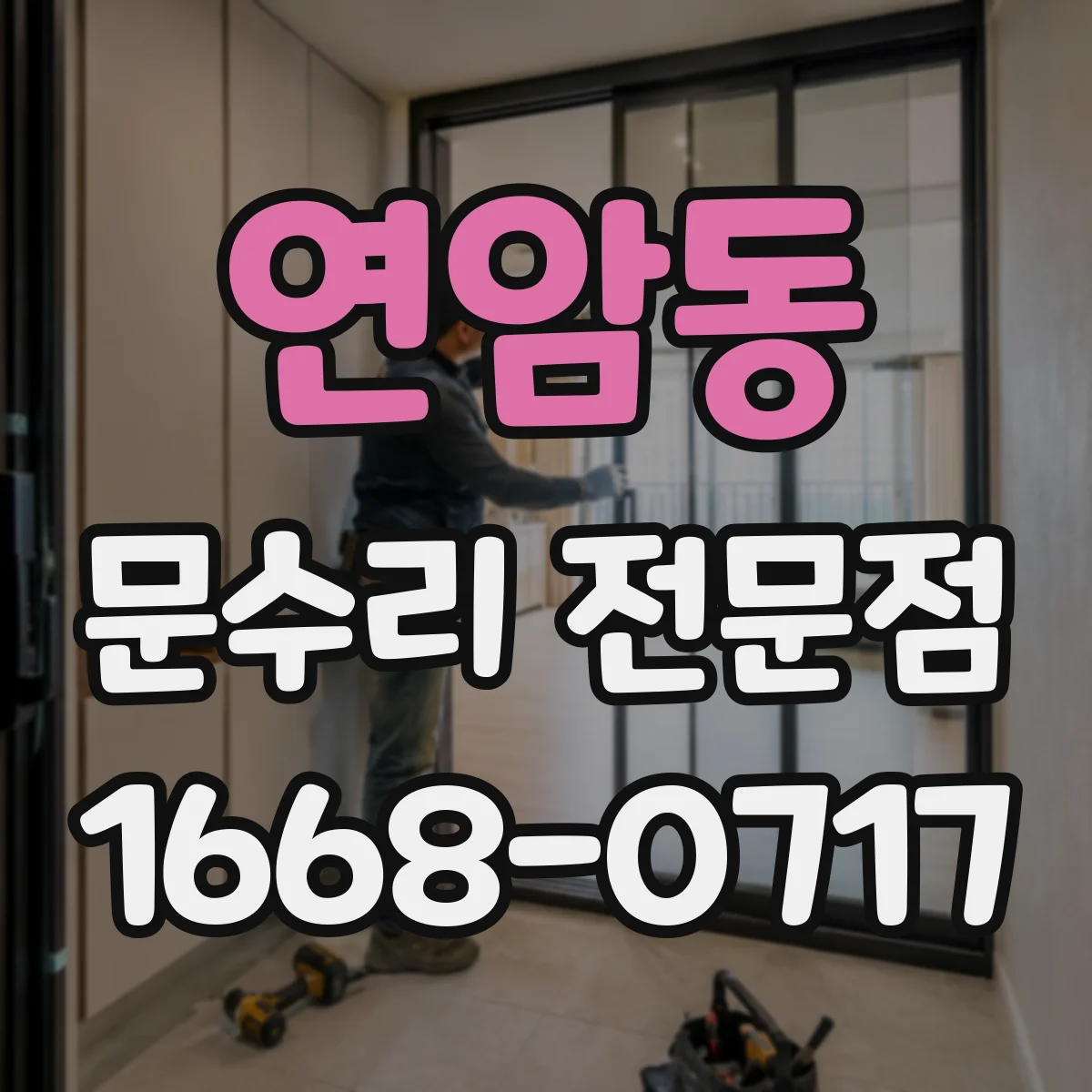 연암동 문수리 전문점