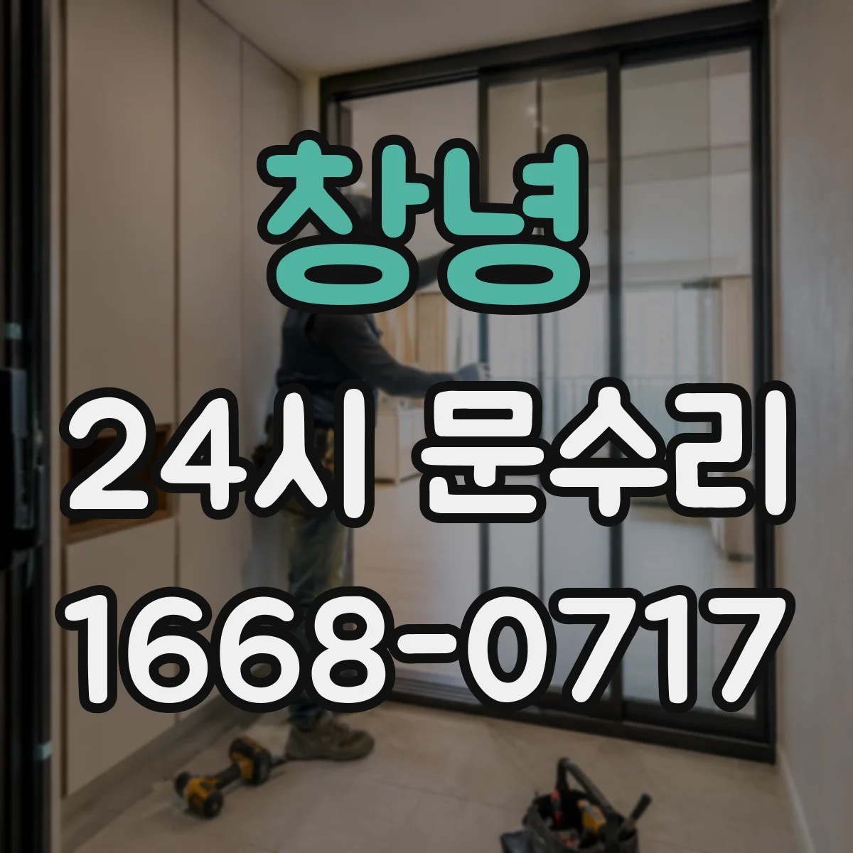 창녕 24시 문수리
