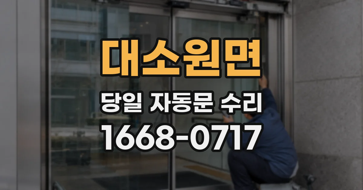 대소원면 당일 자동문 수리