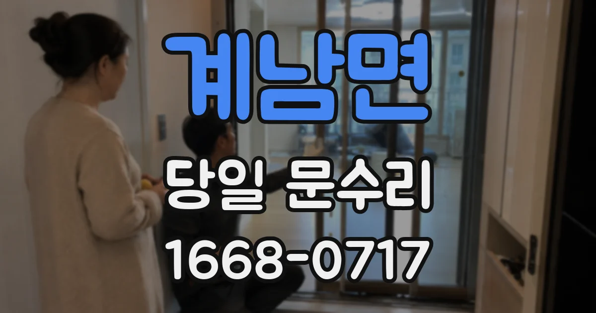 계남면 당일 문수리