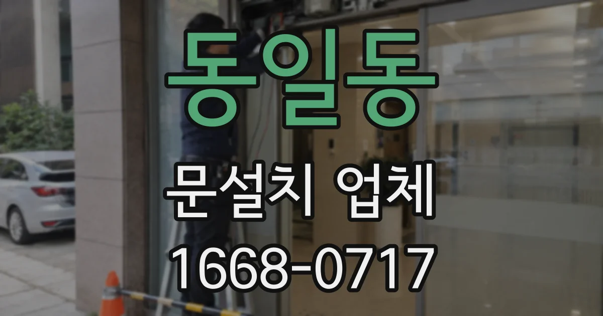 동일동 문설치 업체