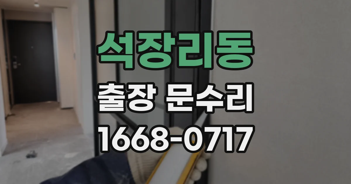 석장리동 출장 문수리