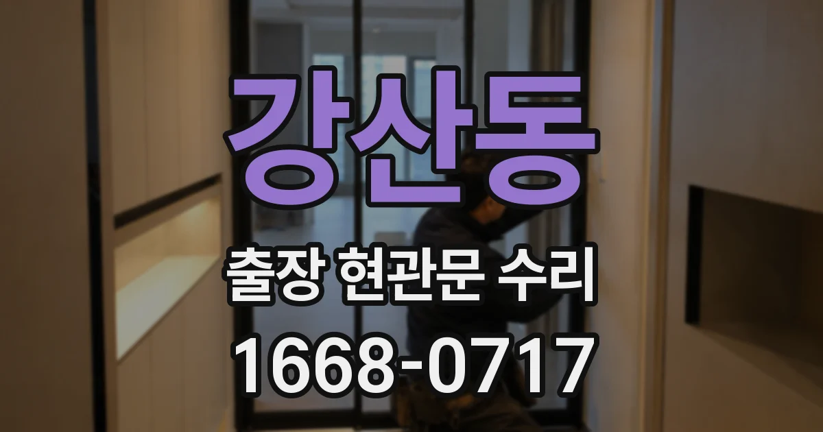 강산동 출장 현관문 수리