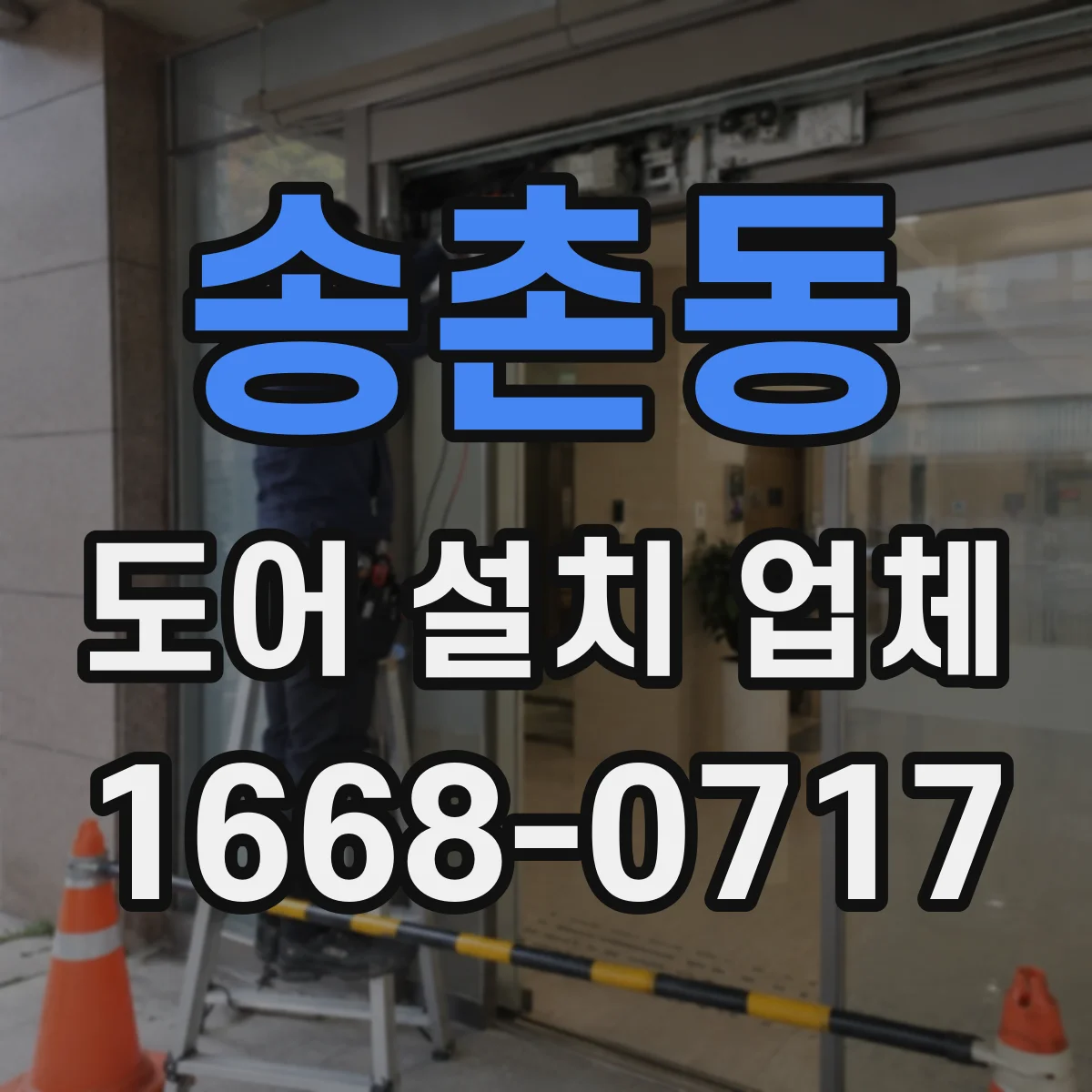 송촌동 도어 설치 업체 시공 전 문틀 수평 수직 상태 확인