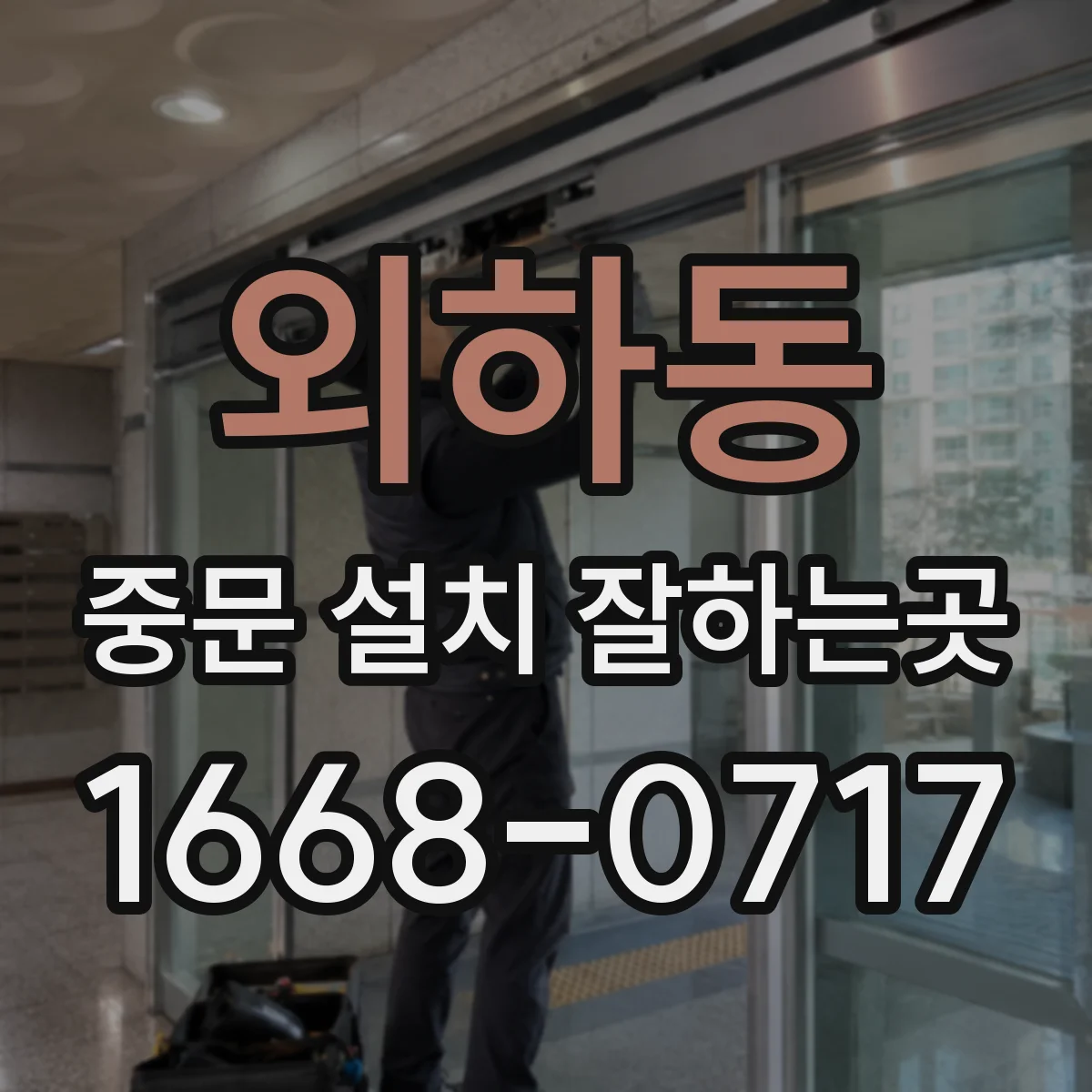 외하동 중문 설치 잘하는곳