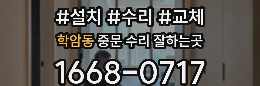 학암동 중문 수리 잘하는곳