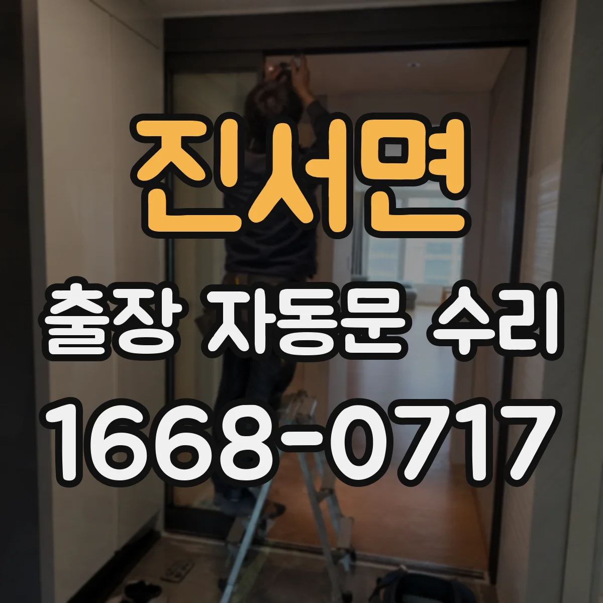 진서면 출장 자동문 수리