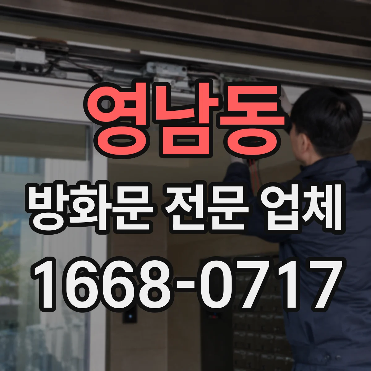 영남동 방화문 전문 업체