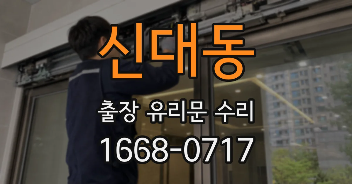 신대동 출장 유리문 수리