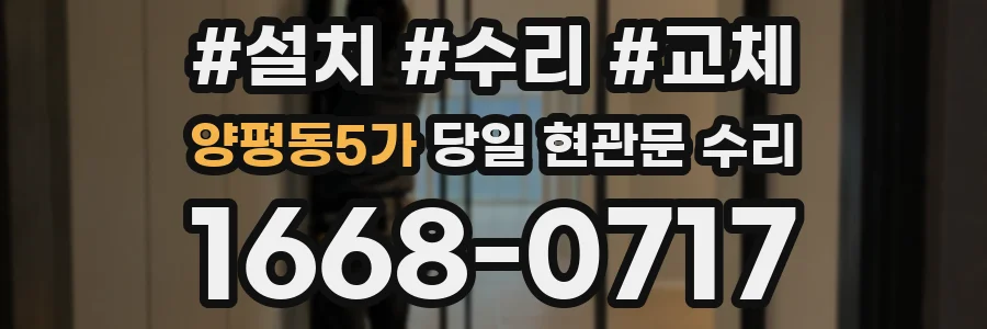 양평동5가 당일 현관문 수리