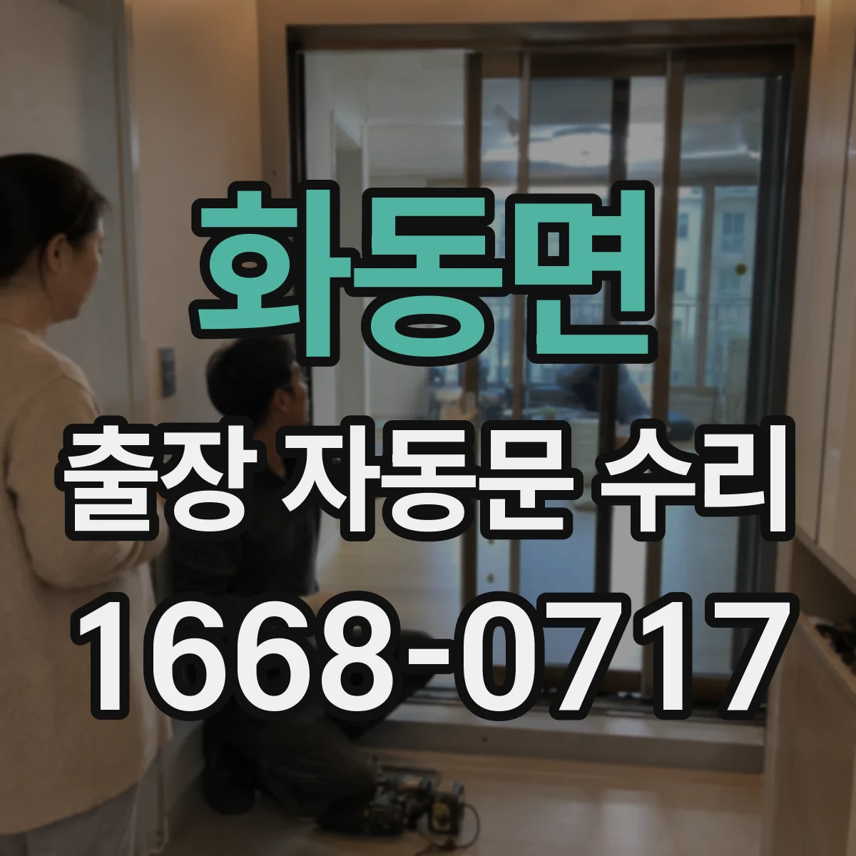 화동면 출장 자동문 수리
