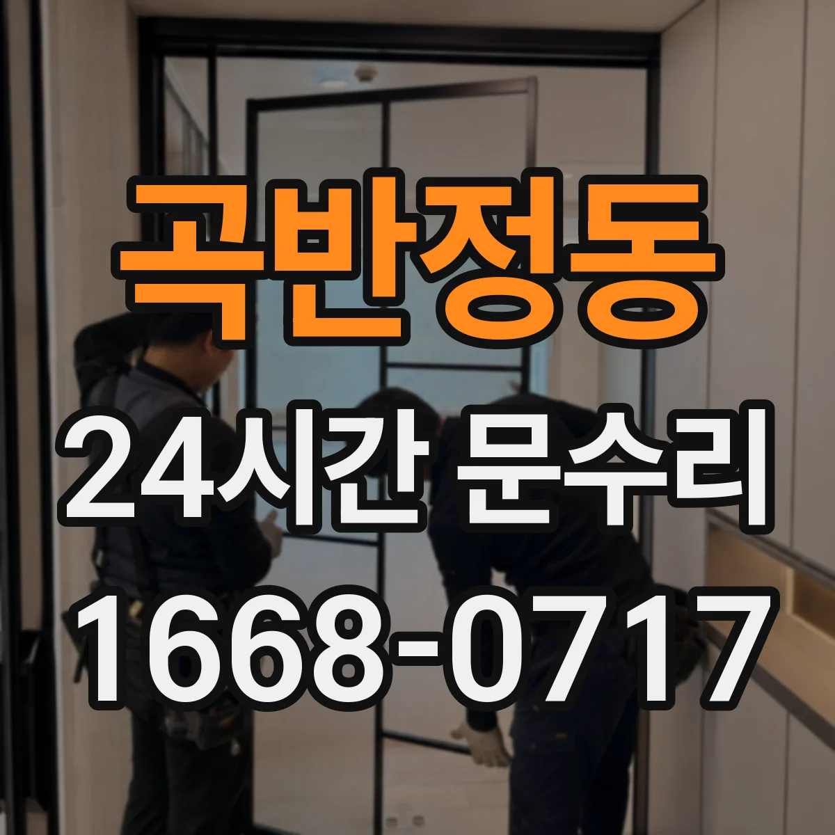 곡반정동 24시간 문수리