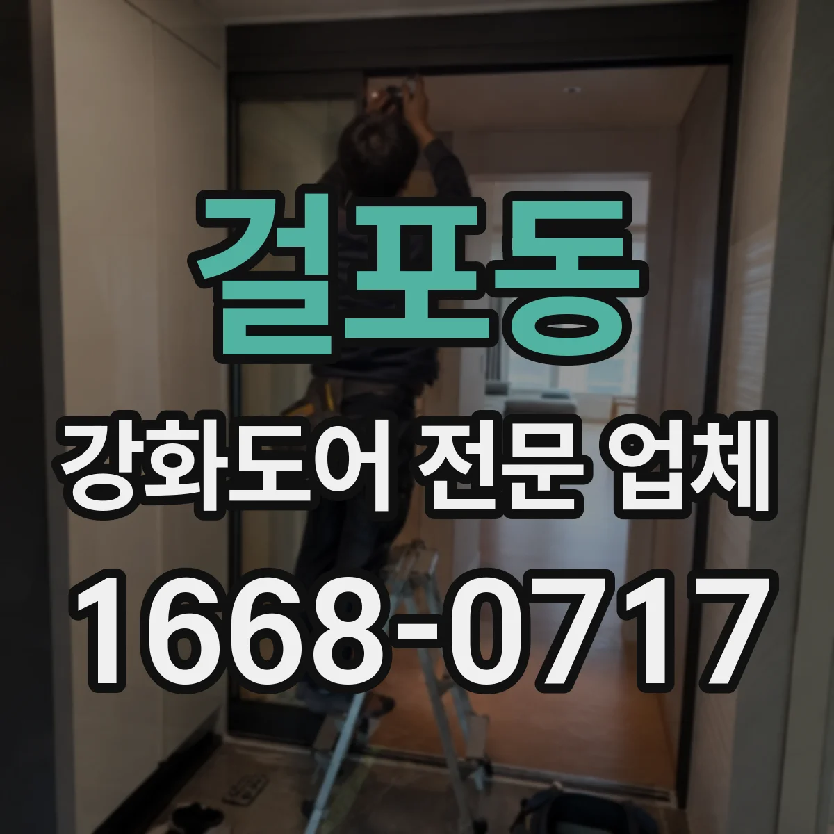 걸포동 강화도어 전문 업체