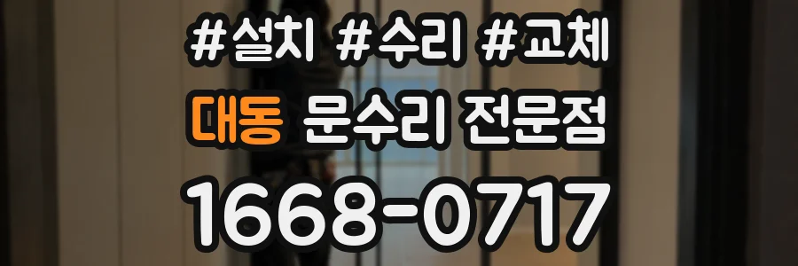 대동 문수리 전문점