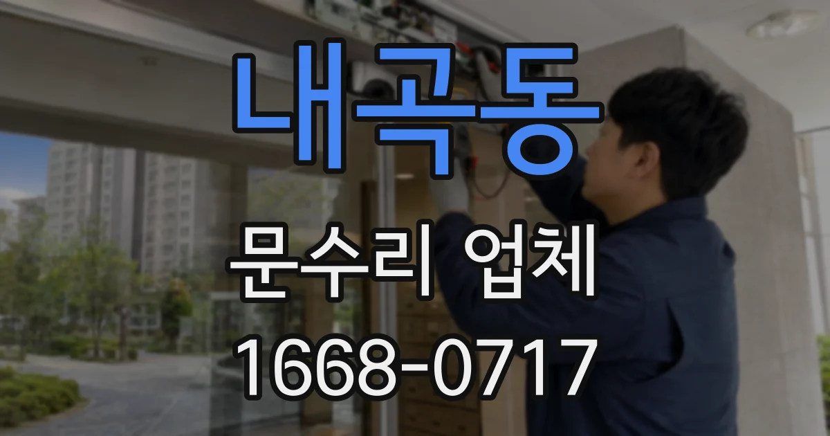 내곡동 문수리 업체