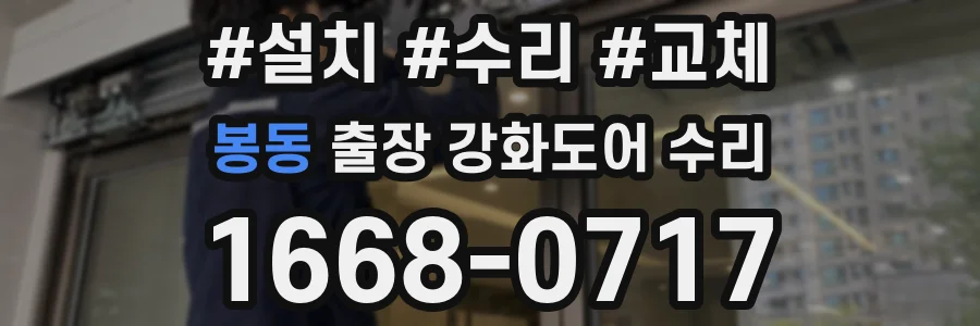 봉동 출장 강화도어 수리