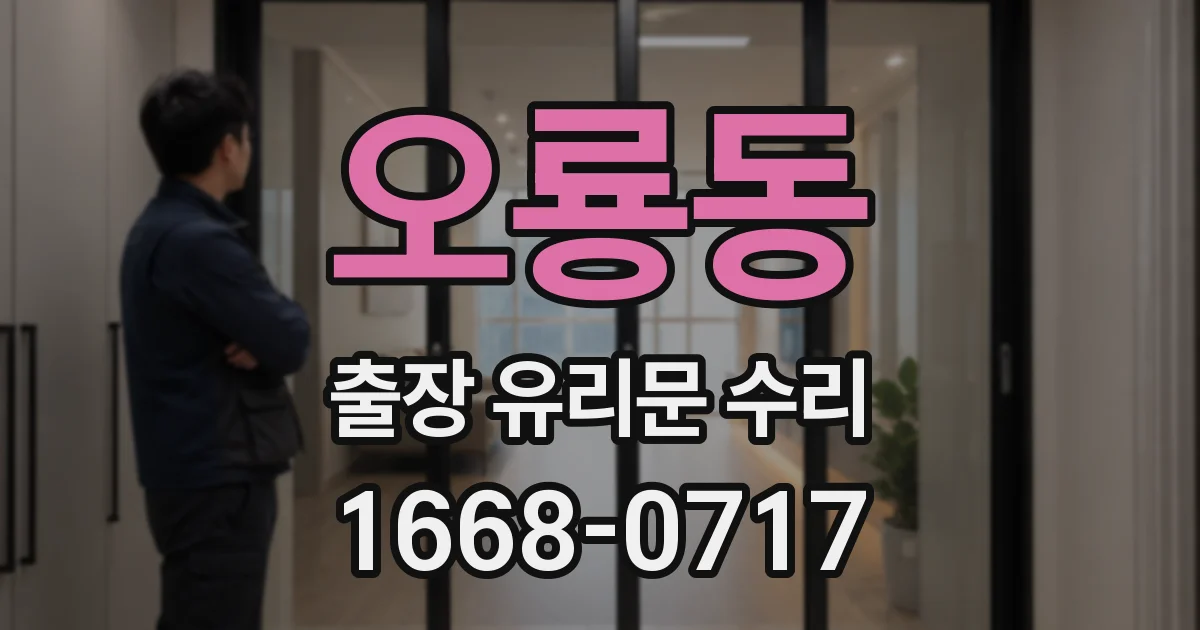 오룡동 출장 유리문 수리