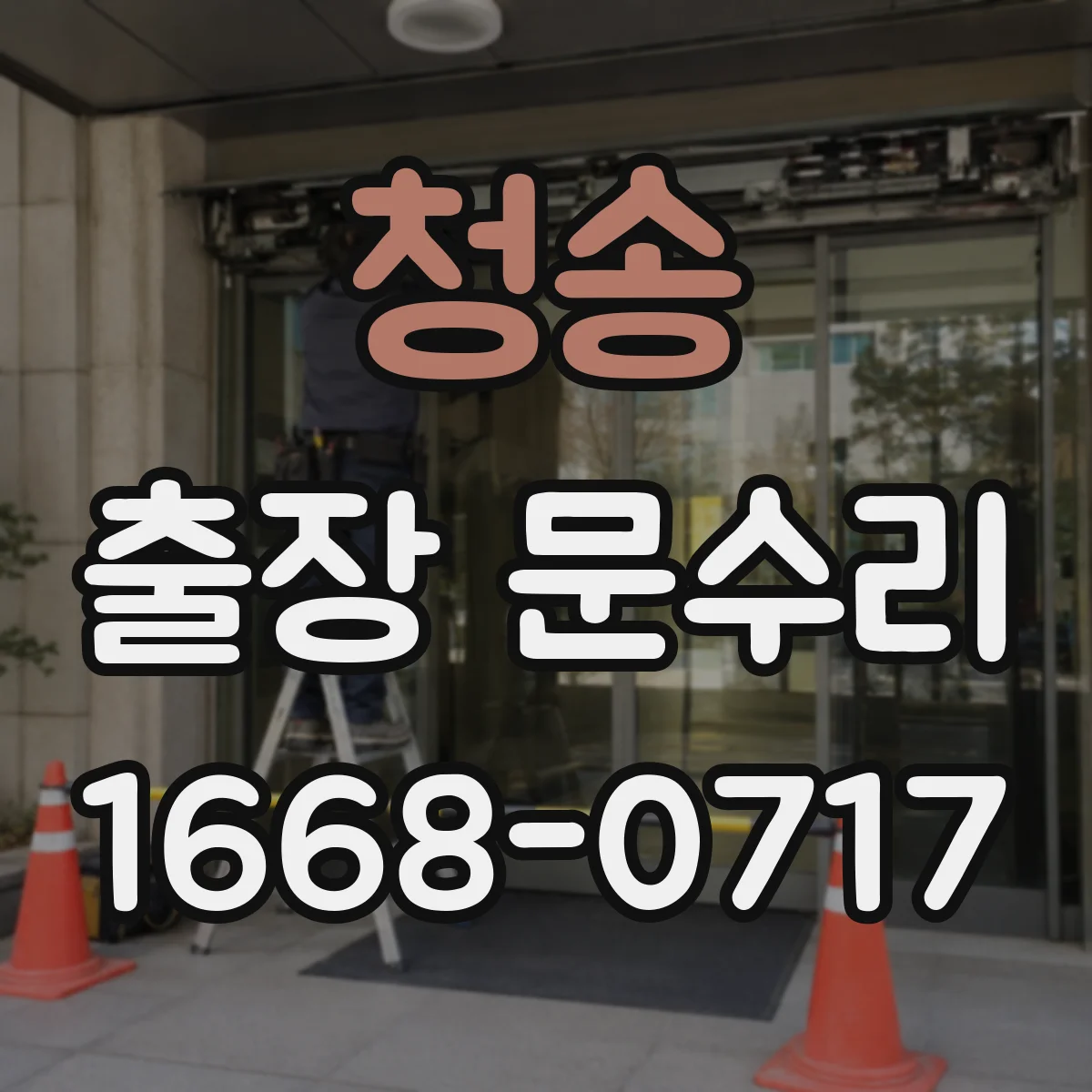 청송 출장 문수리