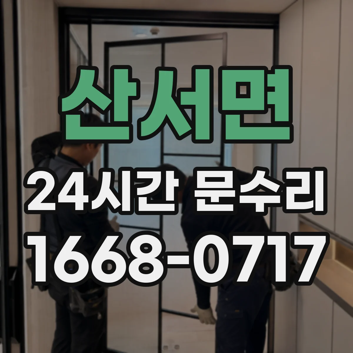 산서면 24시간 문수리