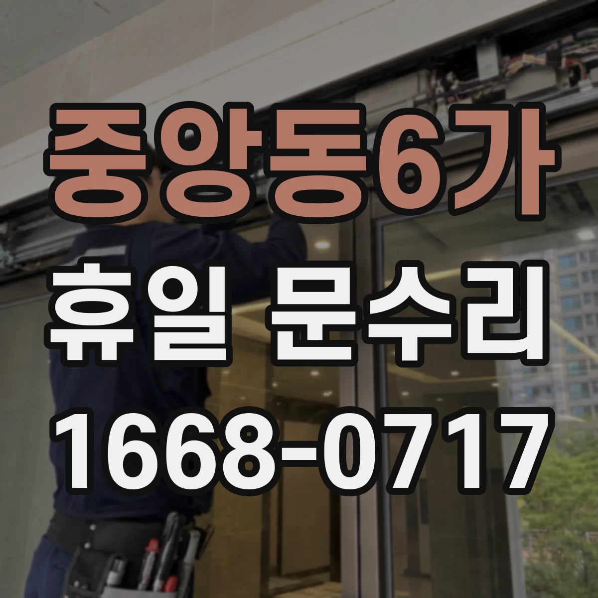 중앙동6가 휴일 문수리