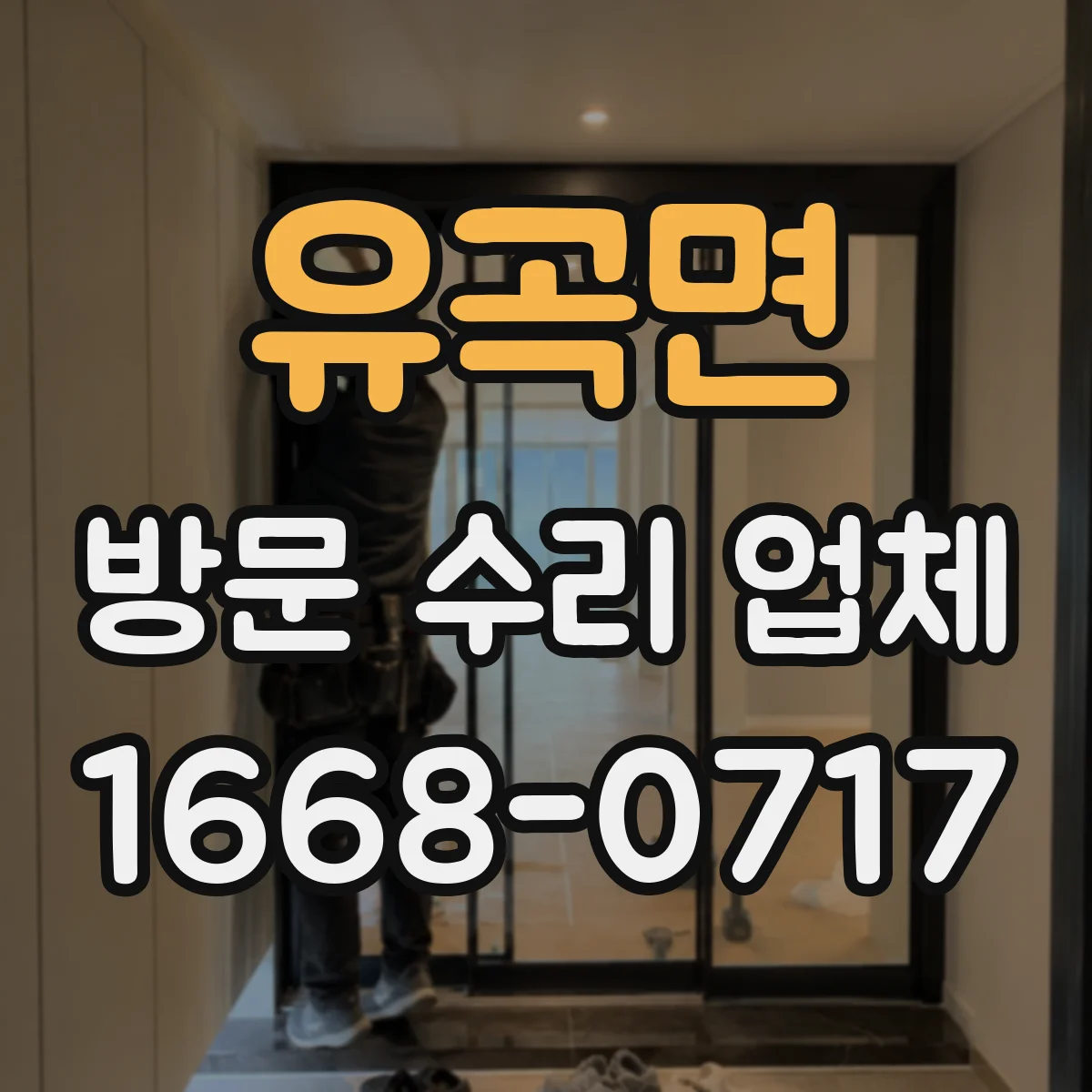 유곡면 방문 수리 업체