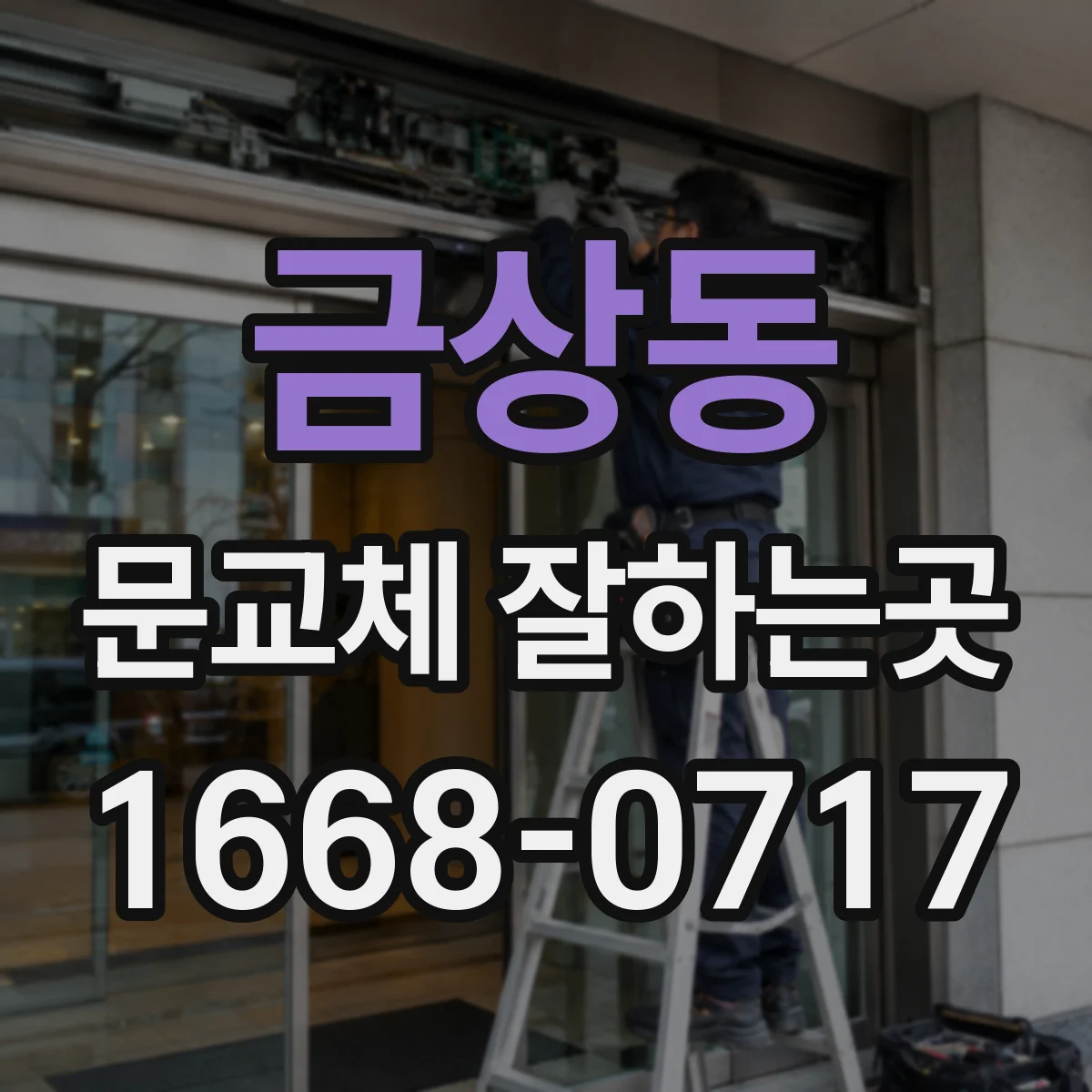 금상동 문교체 잘하는곳