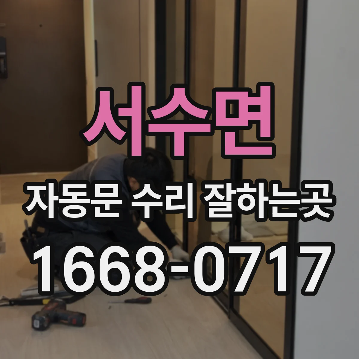 서수면 자동문 수리 잘하는곳