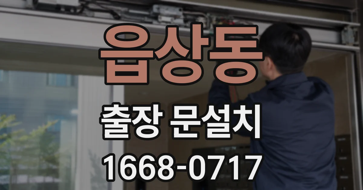 읍상동 출장 문설치