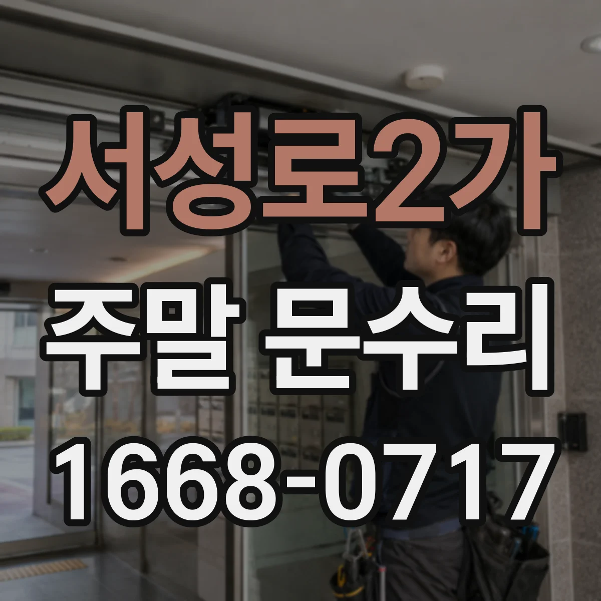 서성로2가 주말 문수리