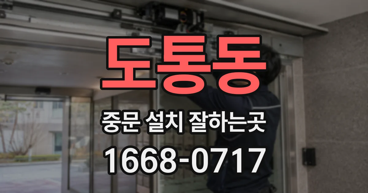 도통동 중문 설치 잘하는곳
