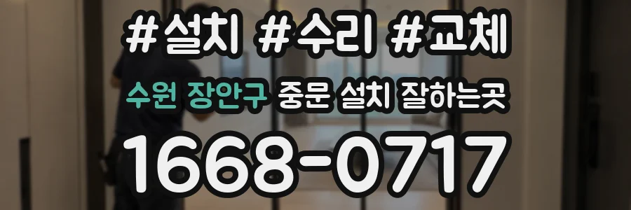 수원 장안구 중문 설치 잘하는곳
