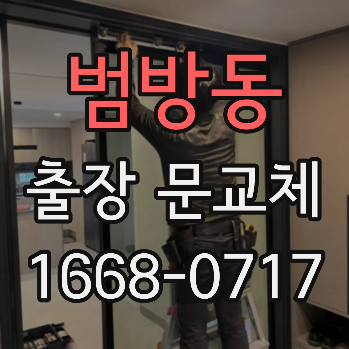 범방동 출장 문교체