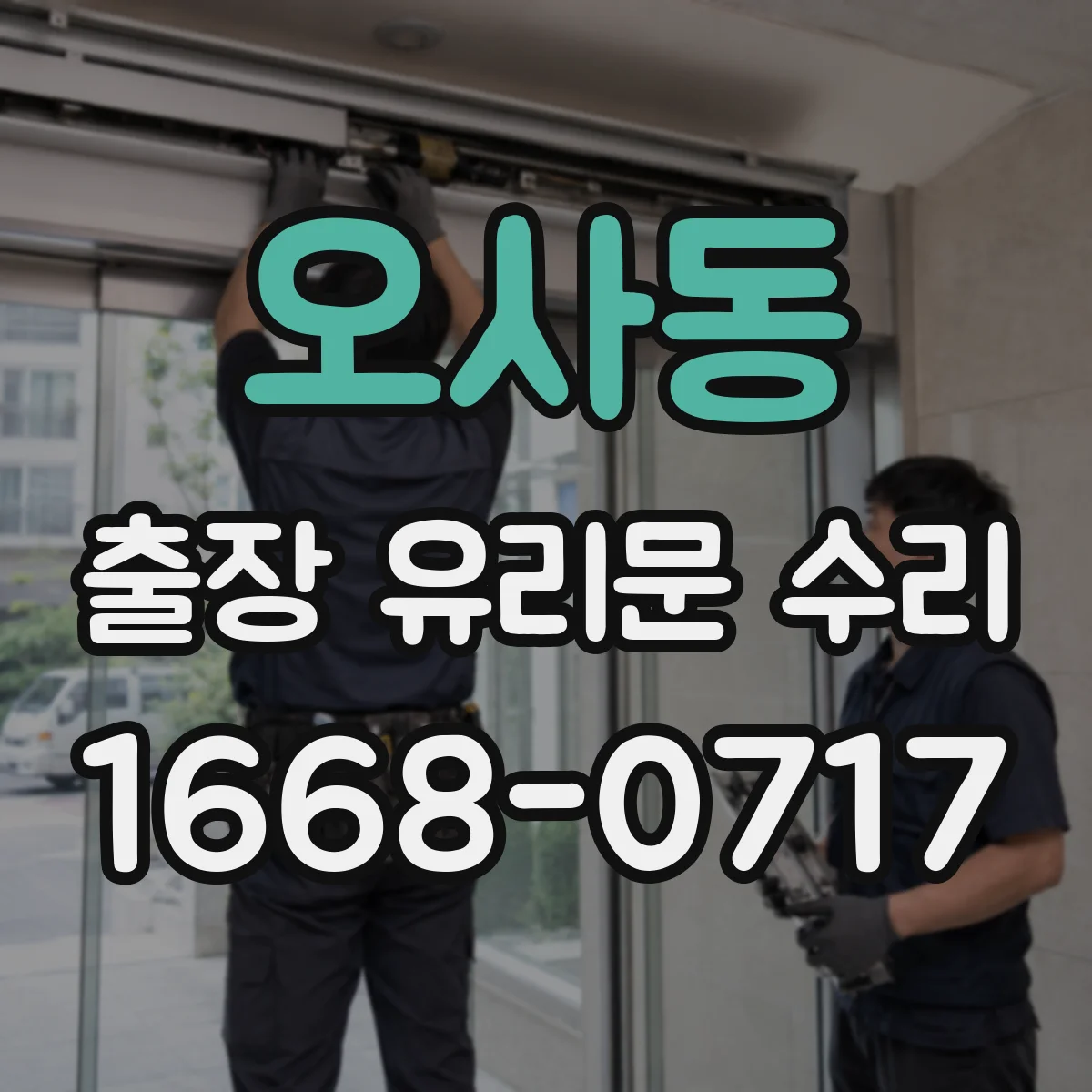 오사동 출장 유리문 수리