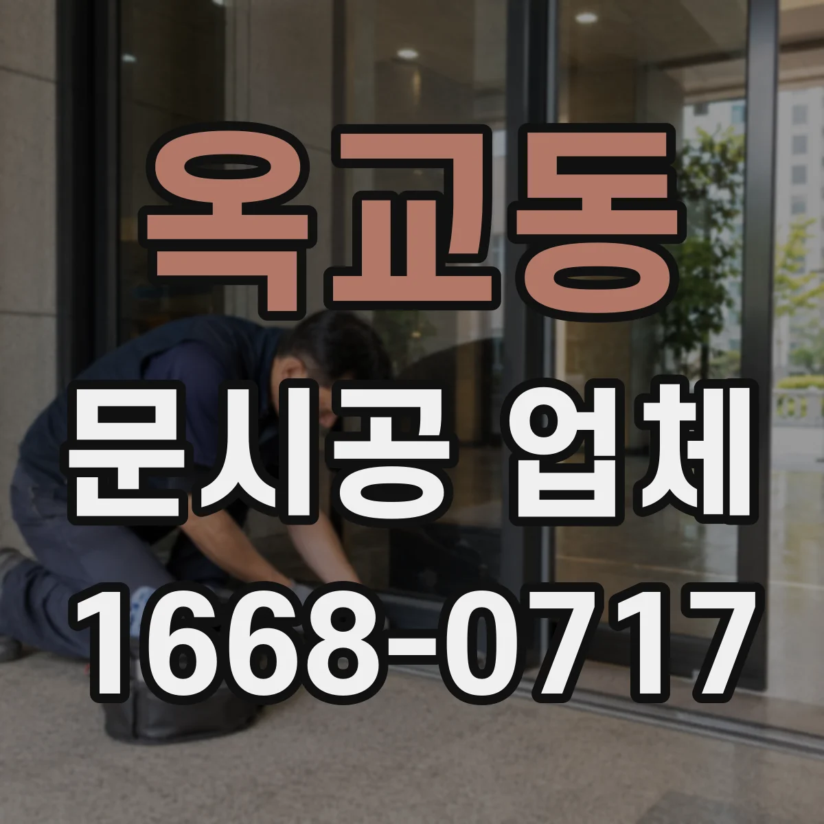 옥교동 문시공 업체