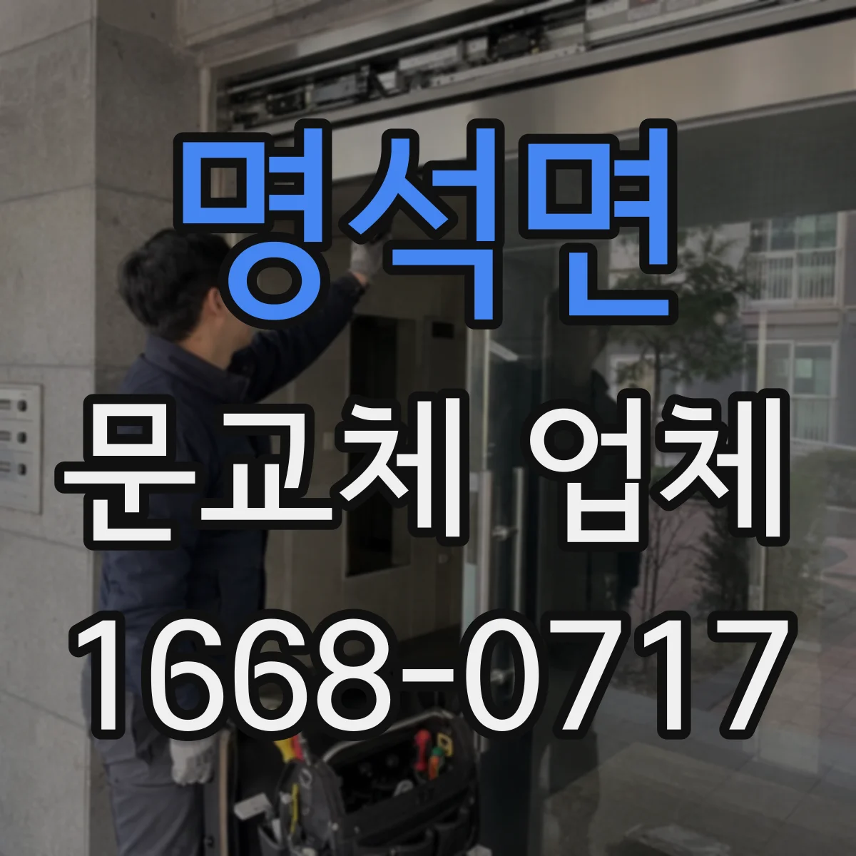 명석면 문교체 업체
