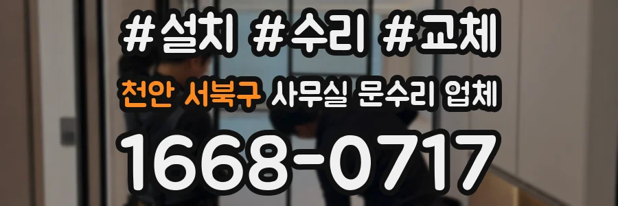 천안 서북구 사무실 문수리 업체