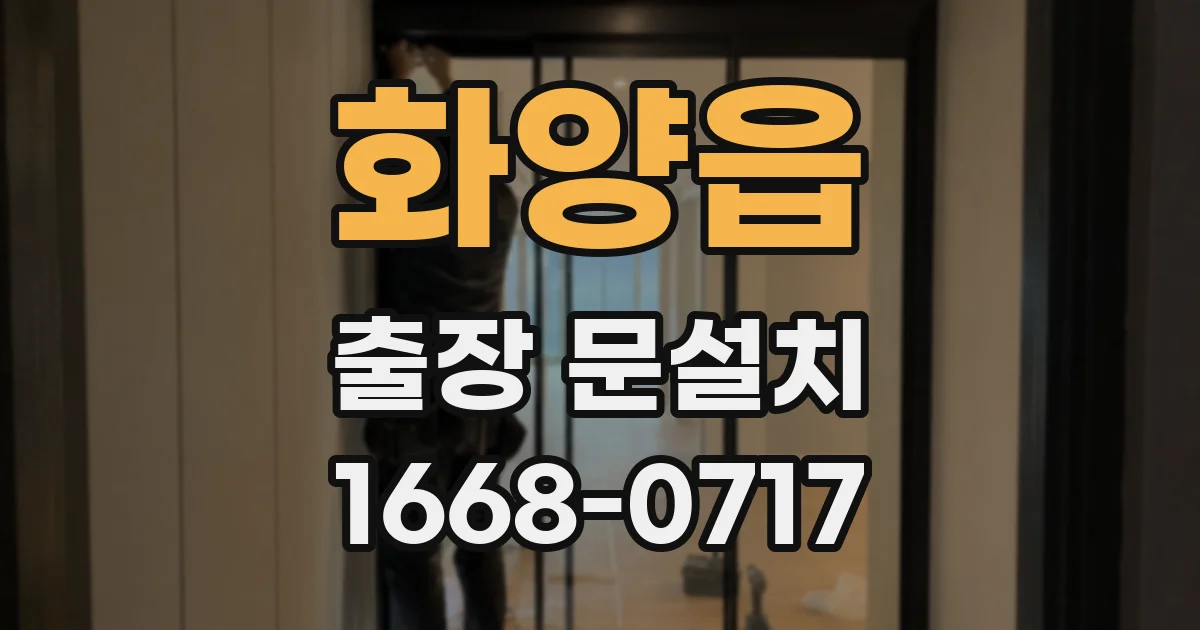 화양읍 출장 문설치
