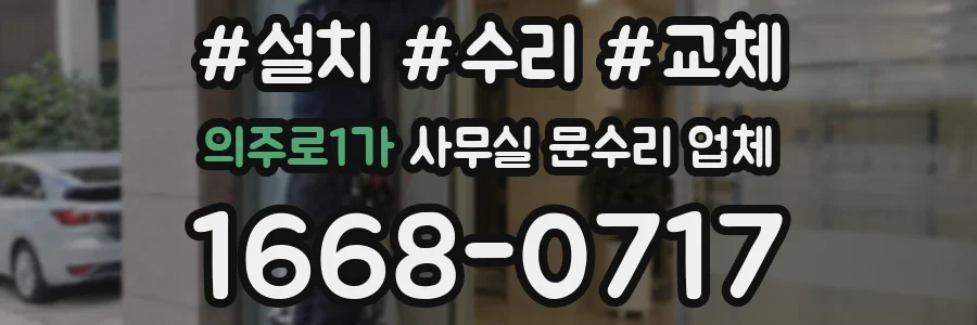 의주로1가 사무실 문수리 업체