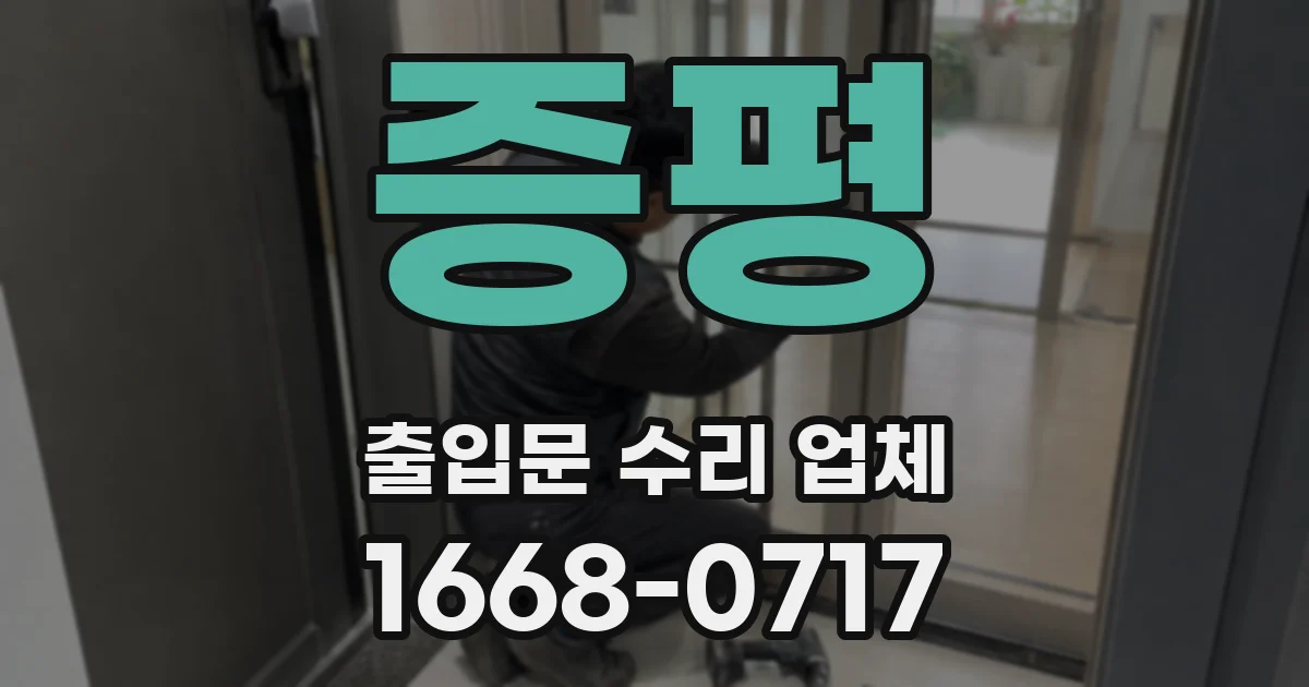 증평 출입문 수리 업체