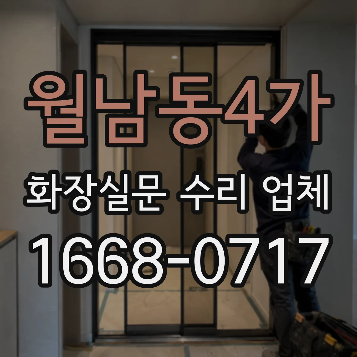 월남동4가 화장실문 수리 업체